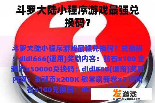 斗罗大陆小程序游戏最强兑换码？