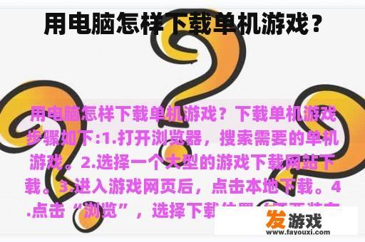 用电脑怎样下载单机游戏？