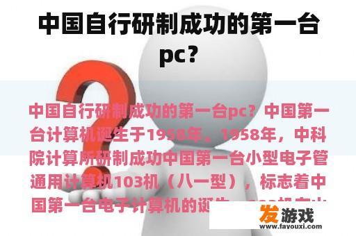 中国自行研制成功的第一台pc？
