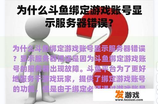 为什么斗鱼绑定游戏账号显示服务器错误？