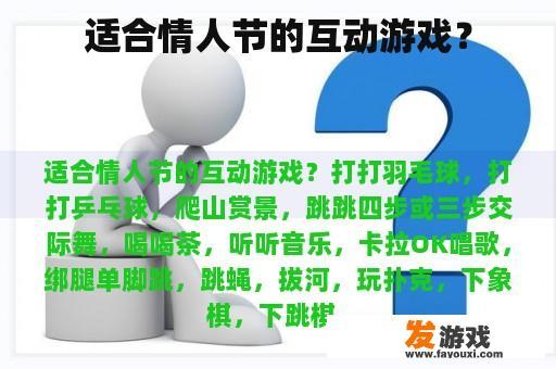 适合情人节的互动游戏？
