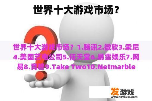 世界十大游戏市场？