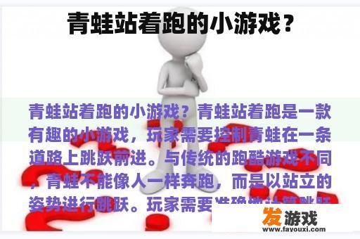 青蛙站着跑的小游戏？