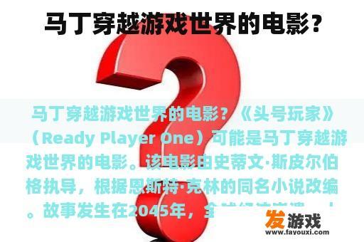 马丁穿越游戏世界的电影？