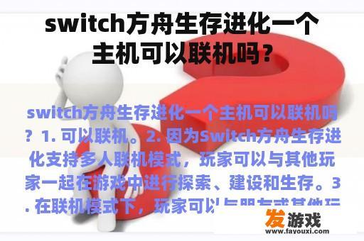 关于Switch版《方舟：生存进化》的游戏主机上线问题?