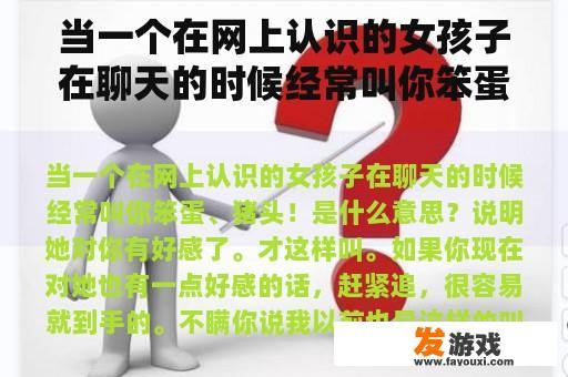 当一个在网上认识的女孩子在聊天的时候经常叫你笨蛋、猪头！是什么意思？