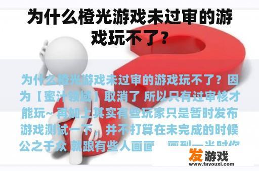 为什么橙光游戏未过审的游戏玩不了？