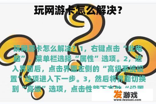 玩网游卡怎么解决？