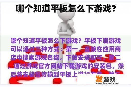 哪个知道平板怎么下游戏？