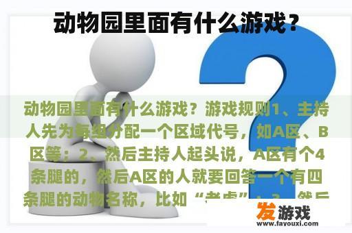 动物园里面有什么游戏？
