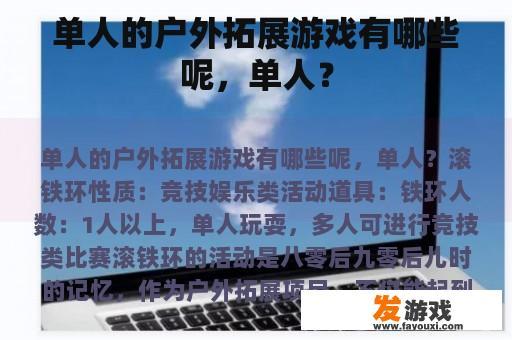单人的户外拓展游戏有哪些呢，单人？