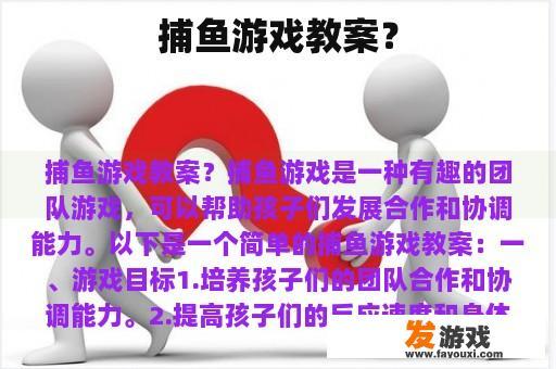 捕鱼游戏教案？