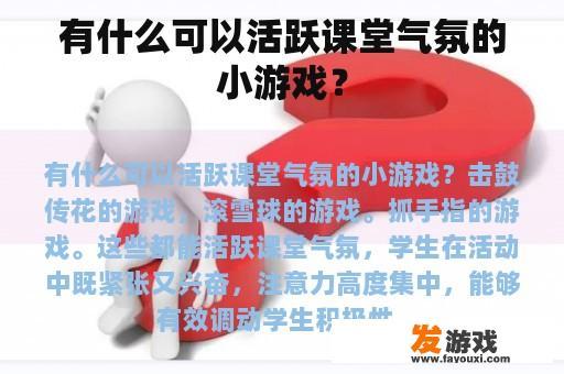 有什么可以活跃课堂气氛的小游戏？