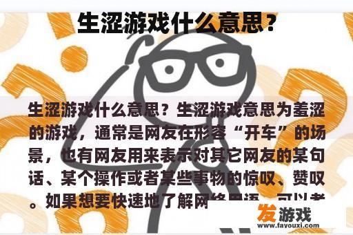 生涩游戏什么意思？