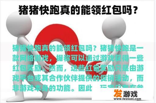 猪猪快跑真的能领红包吗？