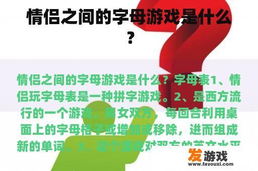 情侣之间的字母游戏是什么？