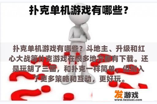 扑克单机游戏有哪些？