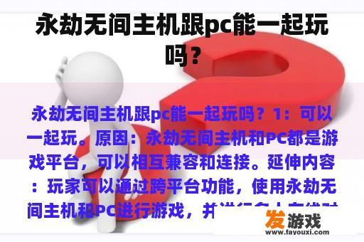 永劫无间主机跟pc能一起玩吗？