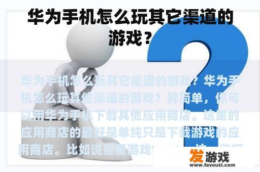 华为手机怎么玩其它渠道的游戏？