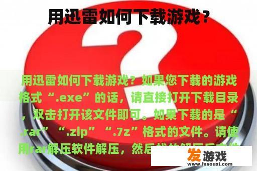 用迅雷如何下载游戏？