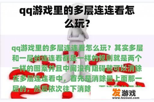 qq游戏里的多层连连看怎么玩？