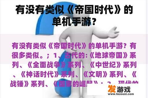 有没有类似《帝国时代》的单机手游？