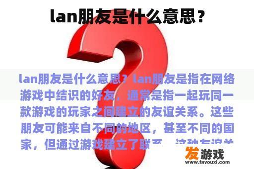 lan朋友是什么意思？