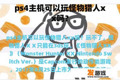 ps4主机可以玩怪物猎人xx吗？