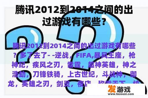 腾讯2012到2014之间的出过游戏有哪些？