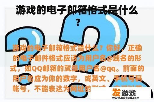 游戏的电子邮箱格式是什么？