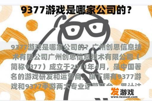 9377游戏是哪家公司的？