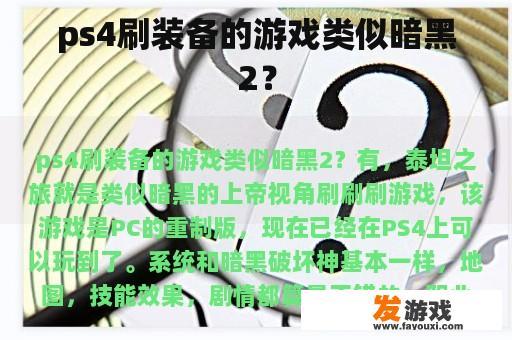 ps4刷装备的游戏类似暗黑2？