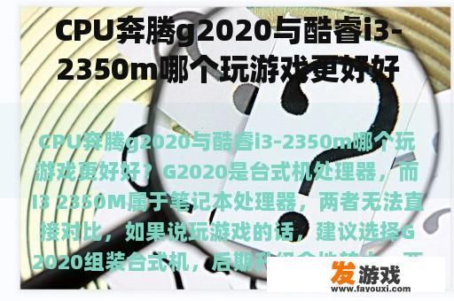 CPU奔腾G2020与酷睿I3-2350M游戏性能比较