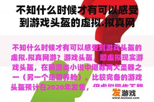 不知什么时候才有可以感受到游戏头盔的虚拟.拟真网游？