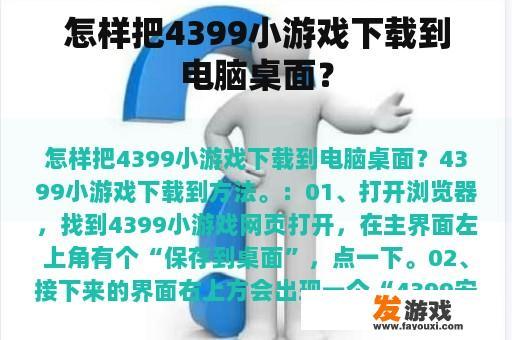 怎样把4399小游戏下载到电脑桌面？