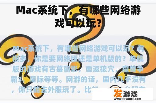 Mac系统下，有哪些网络游戏可以玩？