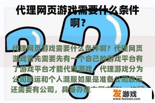 代理网页游戏需要什么条件啊？