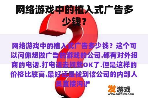 网络游戏中的植入式广告多少钱？