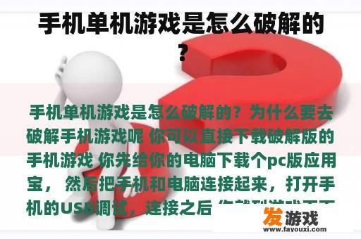 手机单机游戏是怎么破解的？