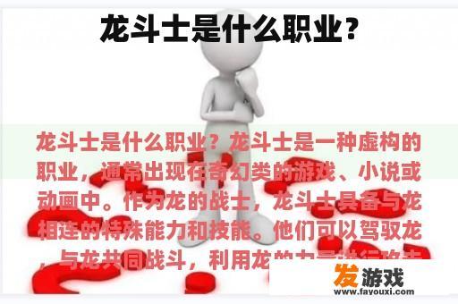 龙斗士是什么职业？