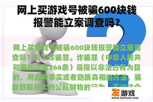 网上买游戏号被骗600块钱报警能立案调查吗？