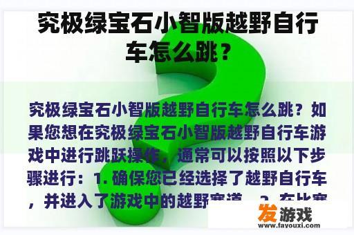 究极绿宝石小智版越野自行车怎么跳？