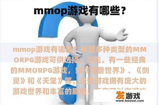 mmop游戏有哪些？