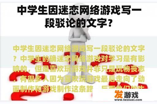 中学生因迷恋网络游戏写一段驳论的文字？