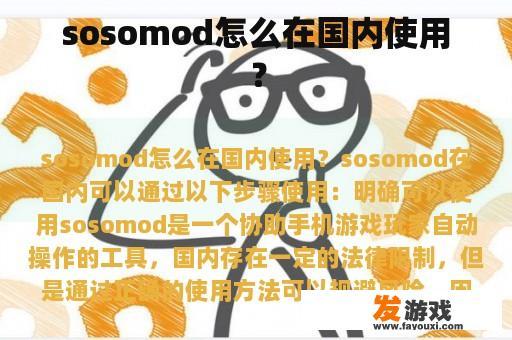 sosomod怎么在国内使用？