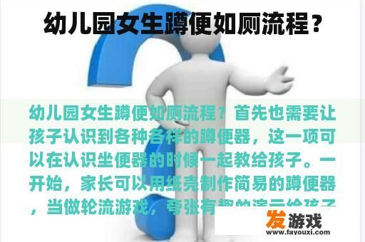 幼儿园女生蹲便如厕流程？
