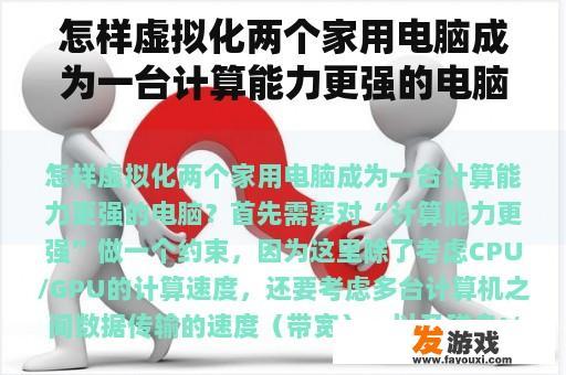 怎样虚拟化两个家用电脑成为一台计算能力更强的电脑？
