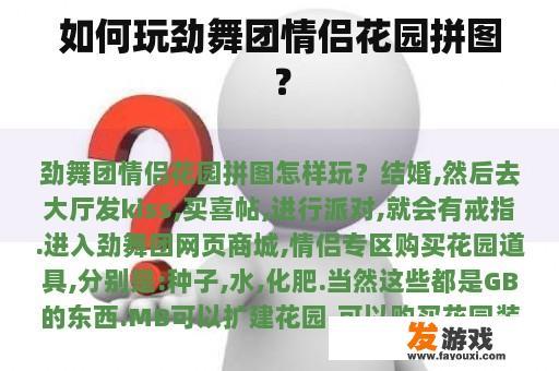 如何玩劲舞团情侣花园拼图？