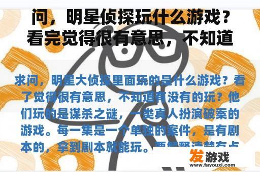问，明星侦探玩什么游戏？看完觉得很有意思，不知道有没有玩。