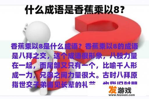 什么成语与“香蕉”和“8”有关？